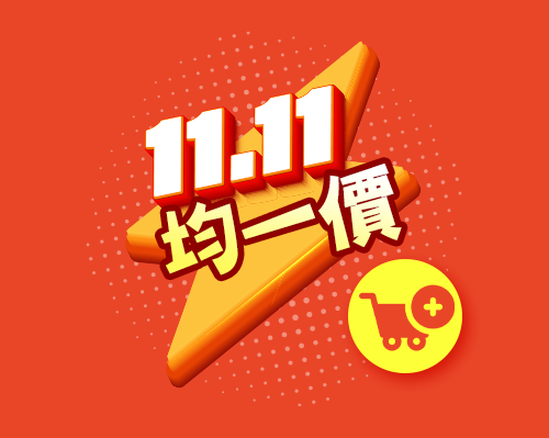 雙11聚惠盛典