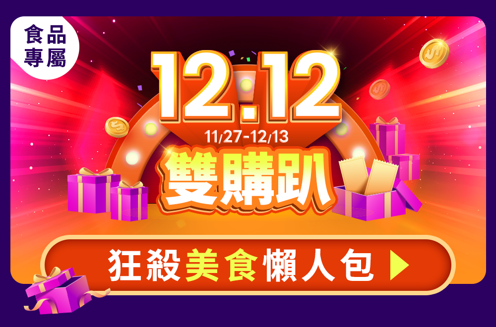 12.12雙購趴