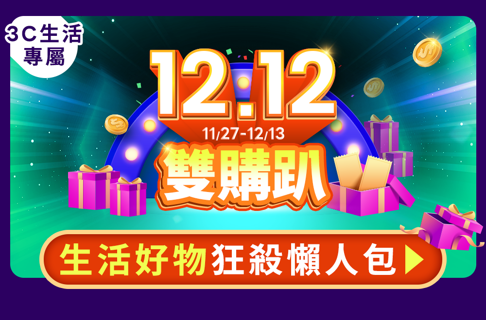 12.12雙購趴
