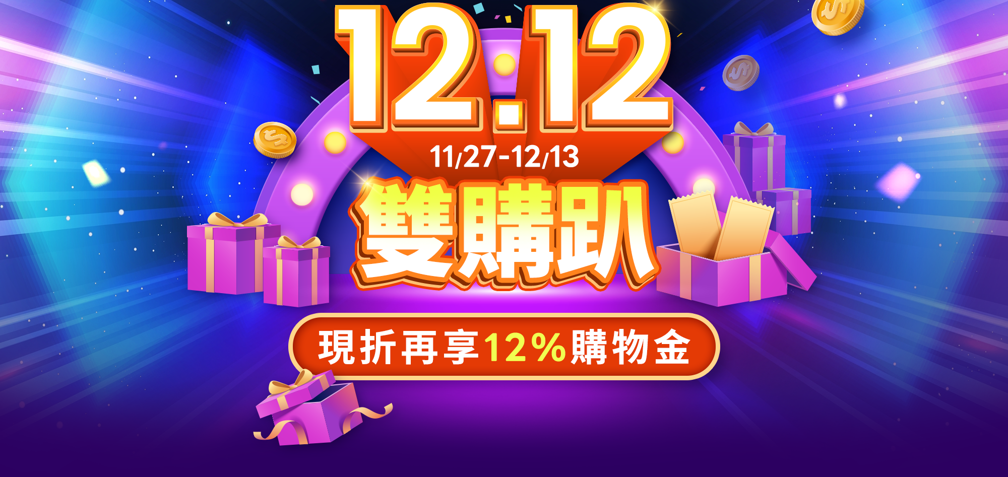 12.12雙購趴