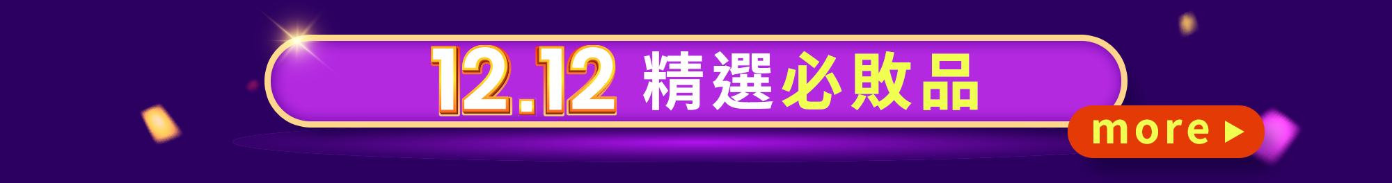 12.12雙購趴買就贈