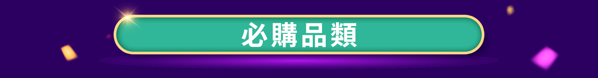 12.12雙購趴