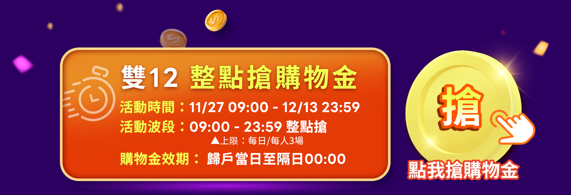 12.12雙購趴