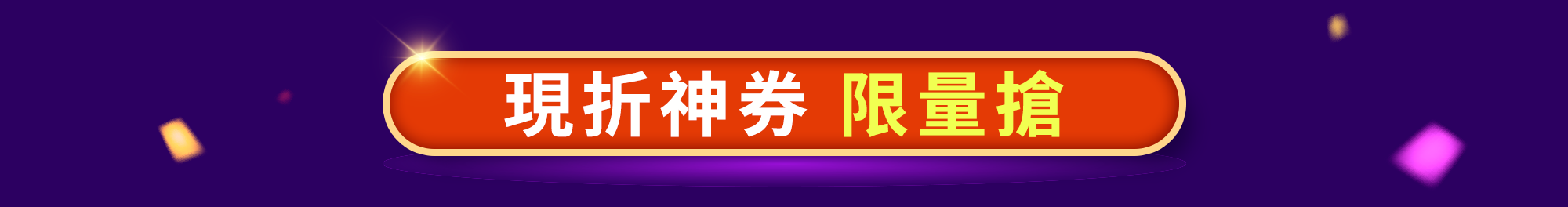 12.12雙購趴