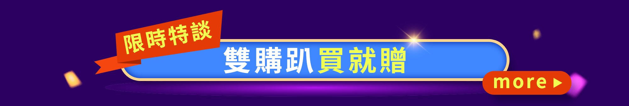 12.12雙購趴買就贈