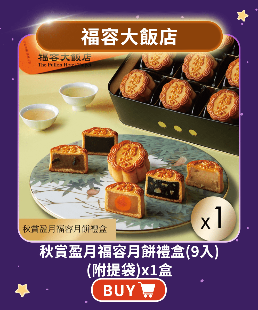 中秋聚惠 - 鮮拾
