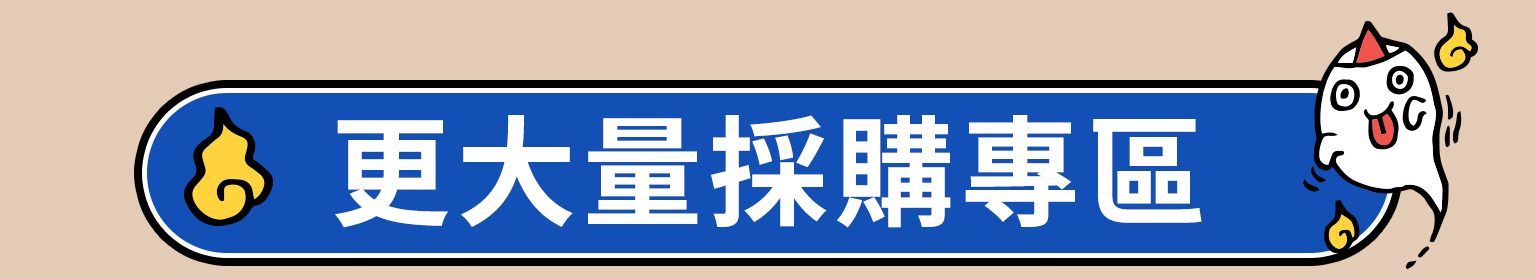 更大量採購專區