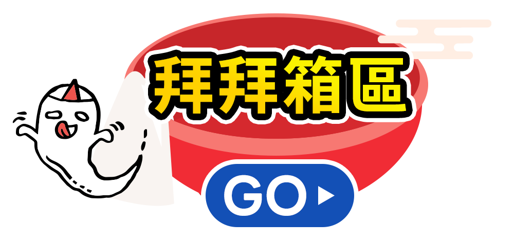 拜拜箱區