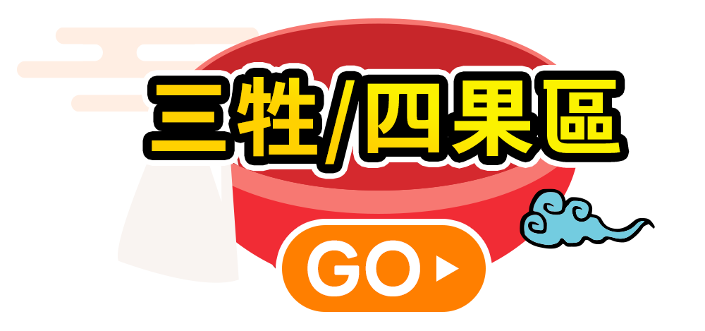 三牲四果區