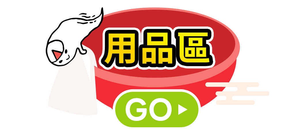 用品區
