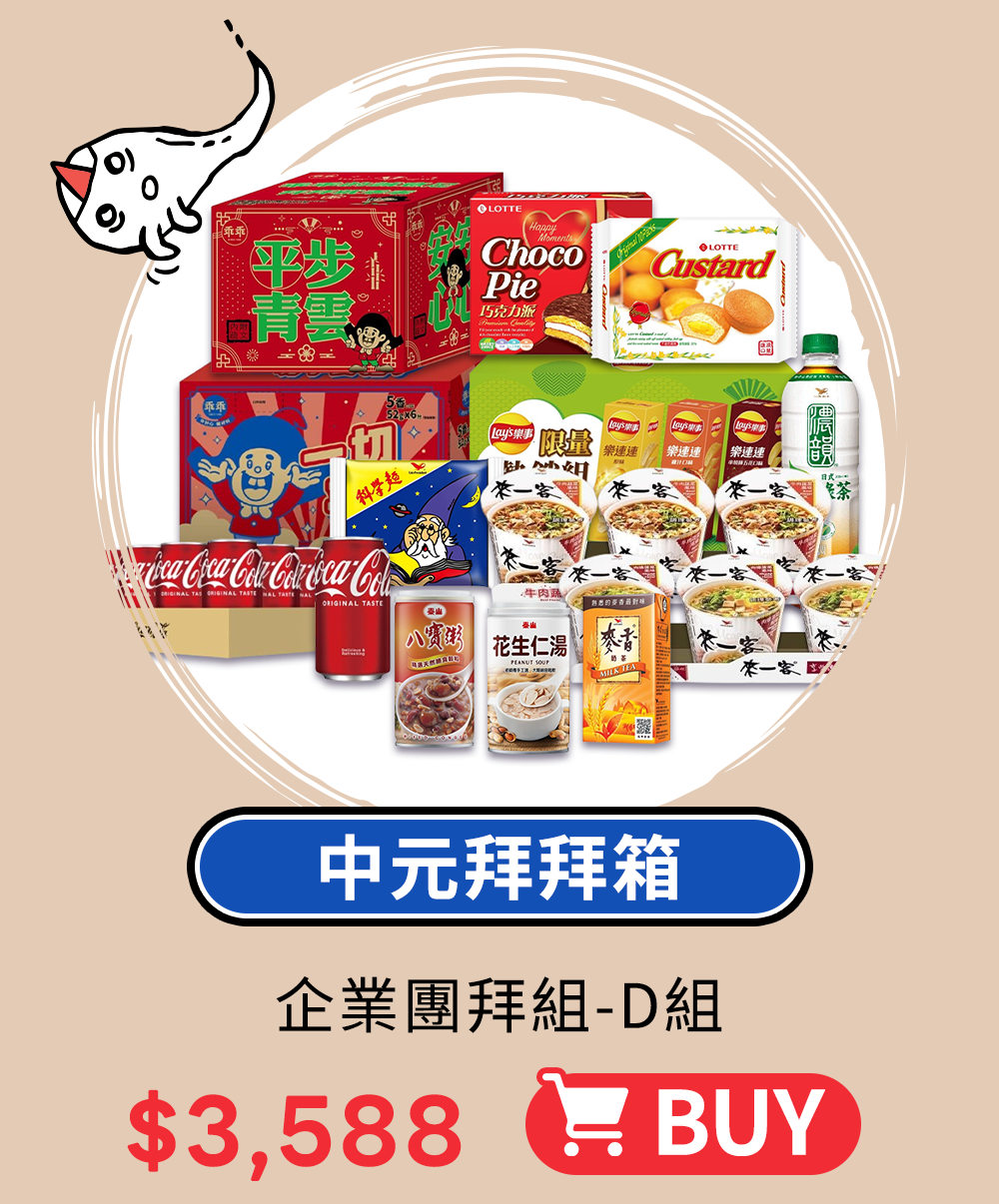 海派拜中元-大宗採買超值價