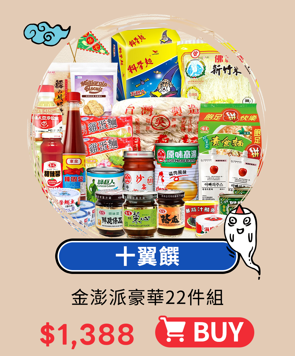 海派拜中元-大宗採買超值價