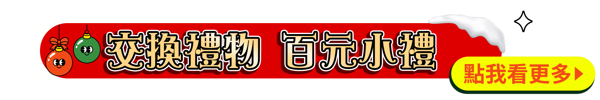 交換禮物百元小禮