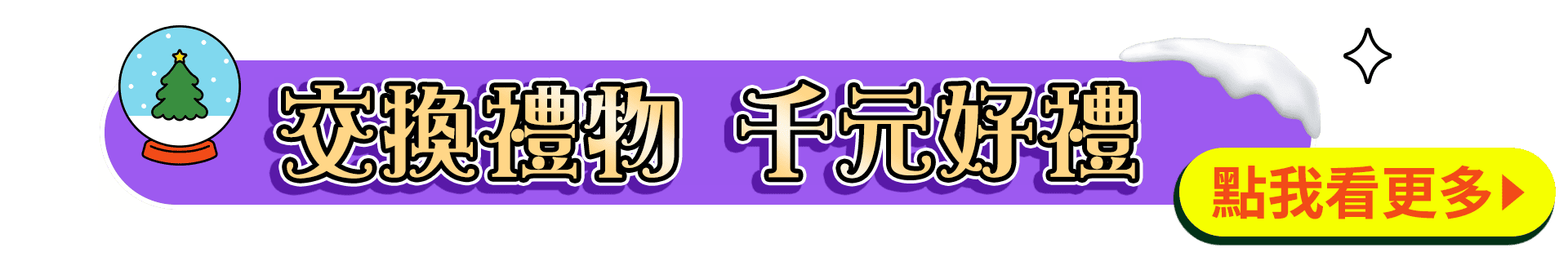 交換禮物千元好禮