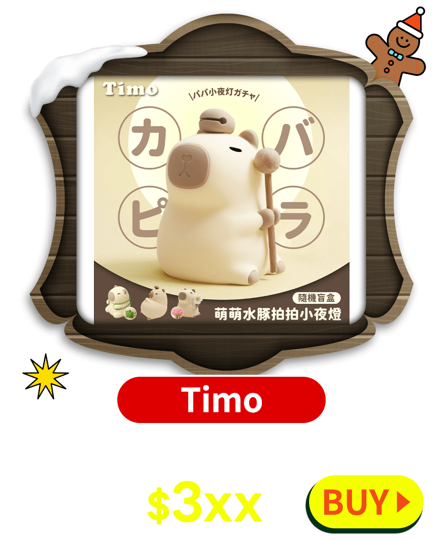 【Timo】 萌萌水豚LED拍拍療癒小夜燈(隨機出貨盲盒一款)