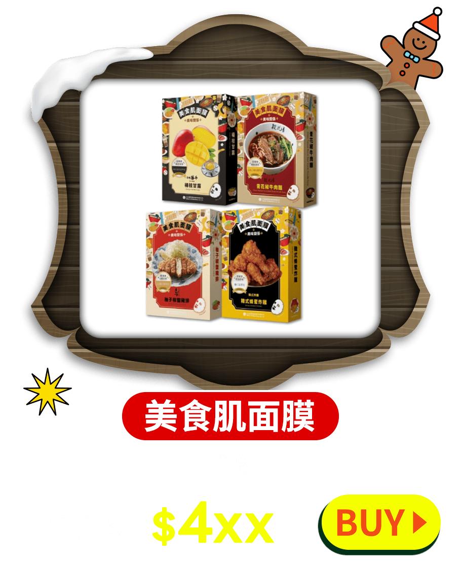 【美食肌面膜】4盒組