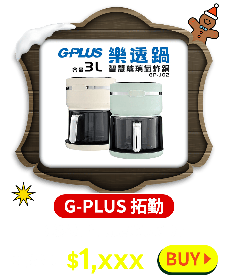 【G-PLUS 拓勤】樂透鍋 智慧玻璃氣炸鍋 