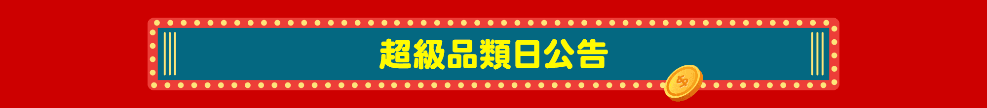 99多金樂園