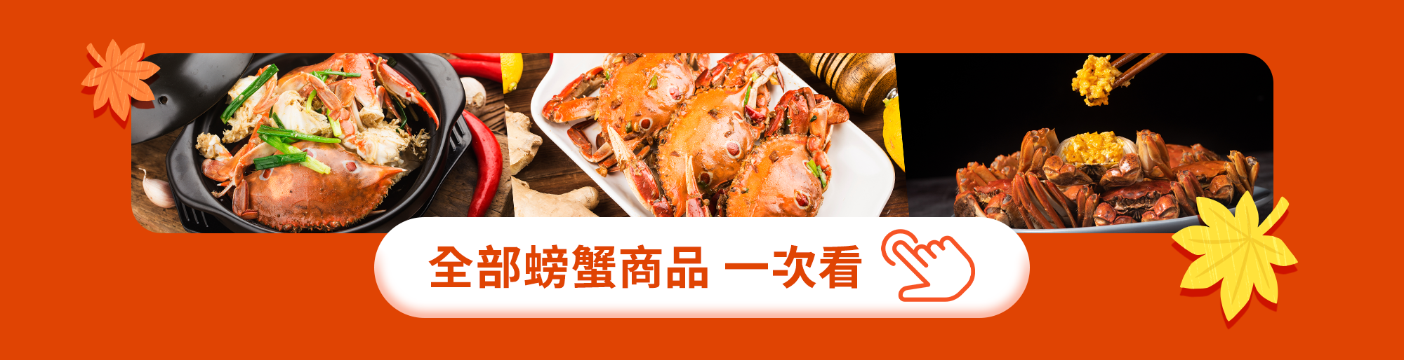 蟹蟹季