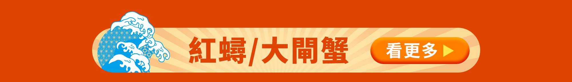 蟹蟹季