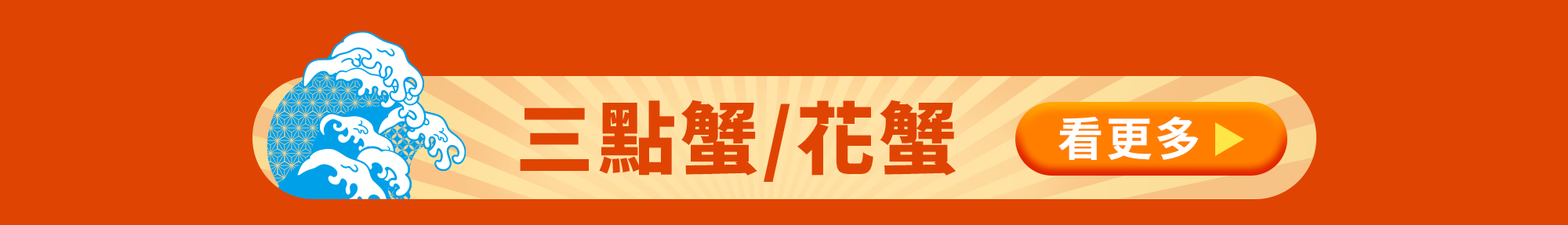 蟹蟹季