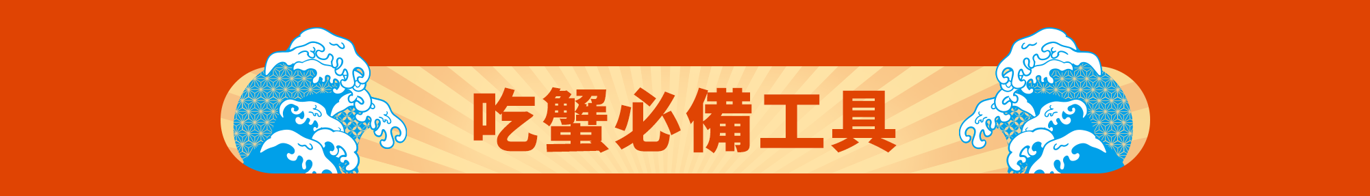 蟹蟹季