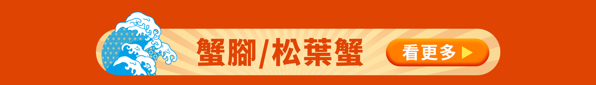 蟹蟹季