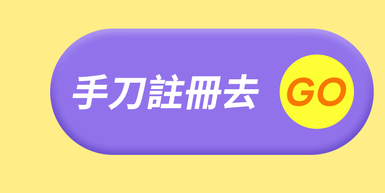 手刀註冊去