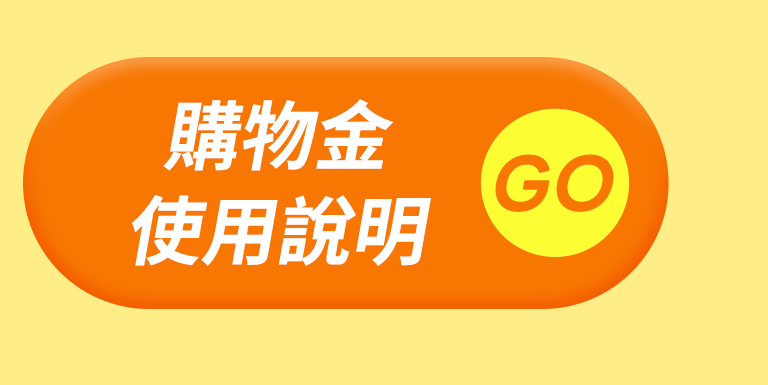購物金使用說明
