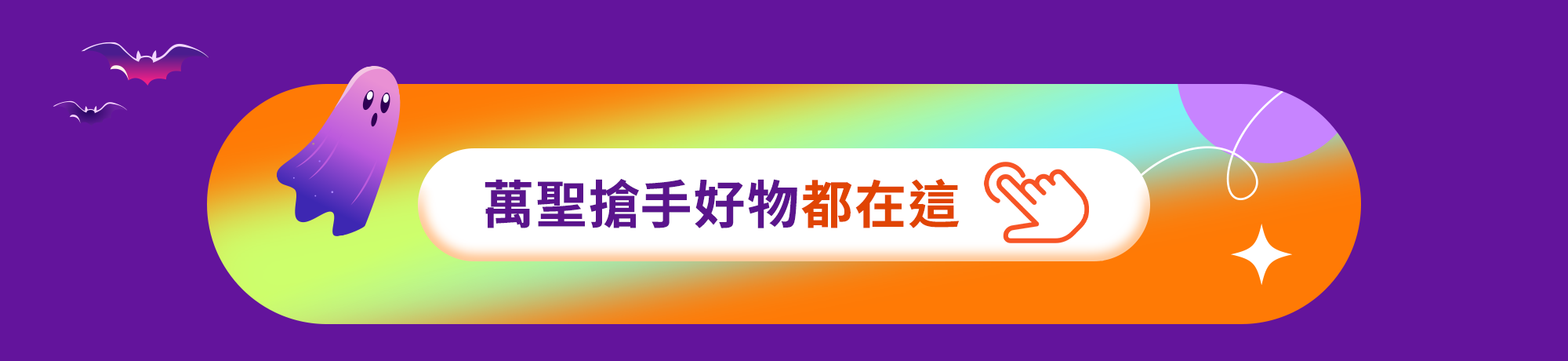 迎冬萬聖%