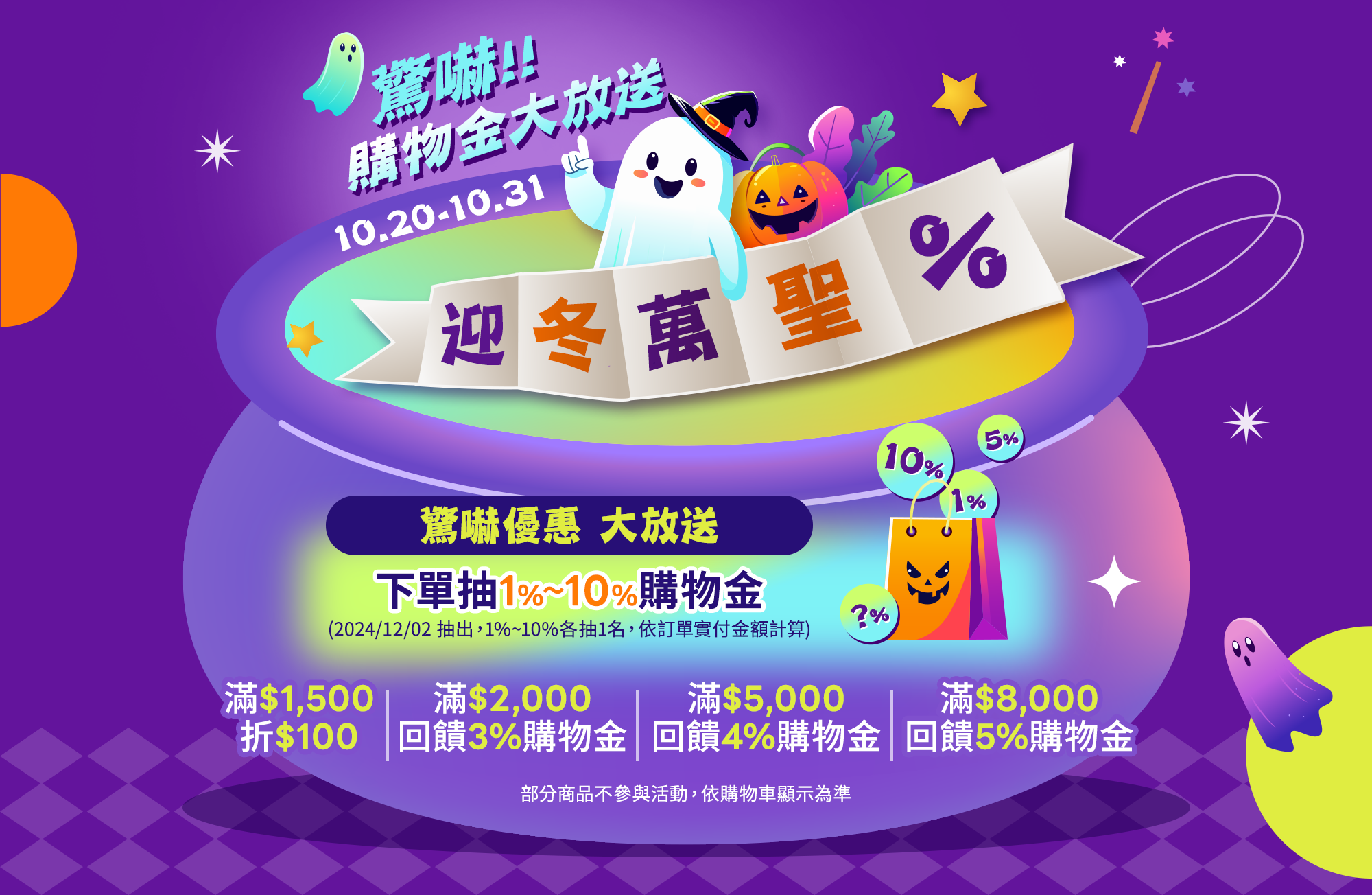 迎冬萬聖%