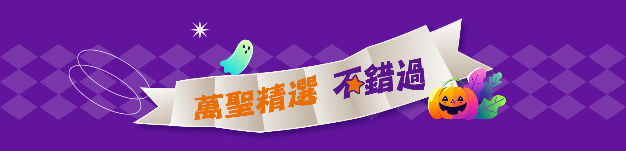 迎冬萬聖%
