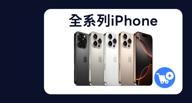 iPhone 16 全系列 搶先購