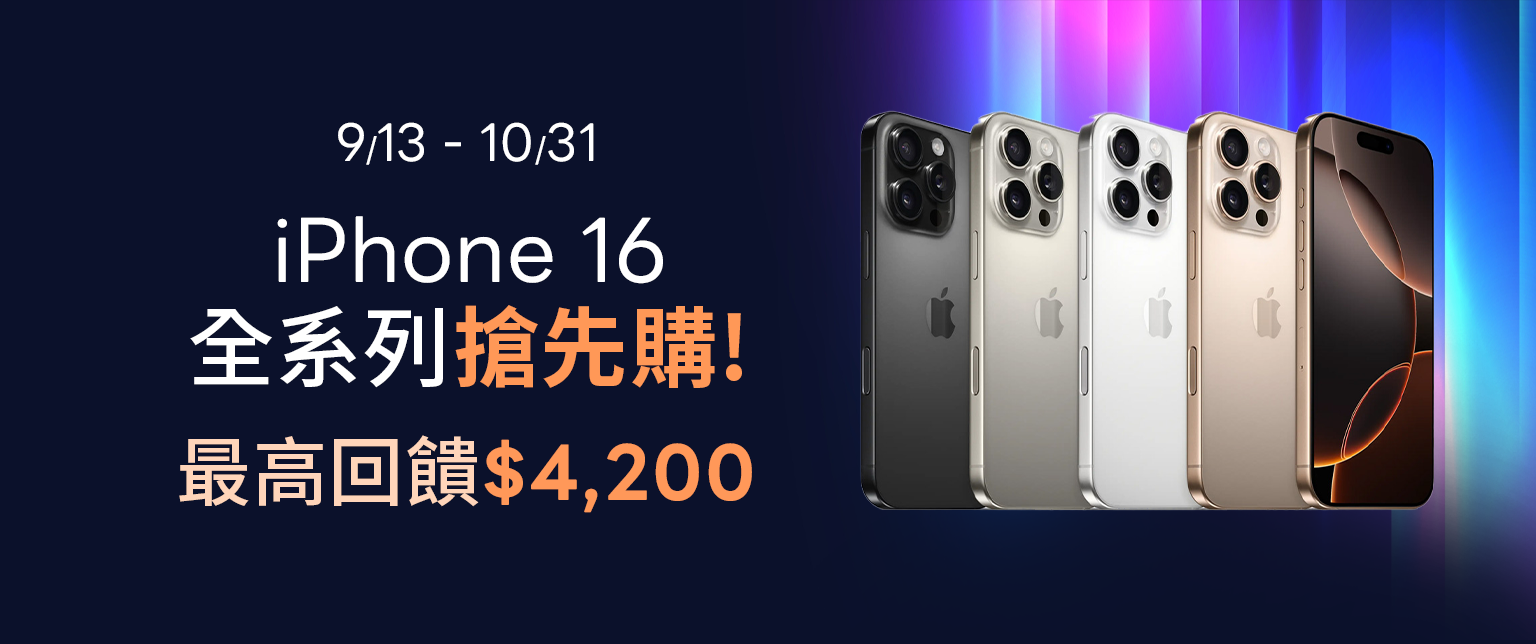 iPhone 16 全系列 搶先購