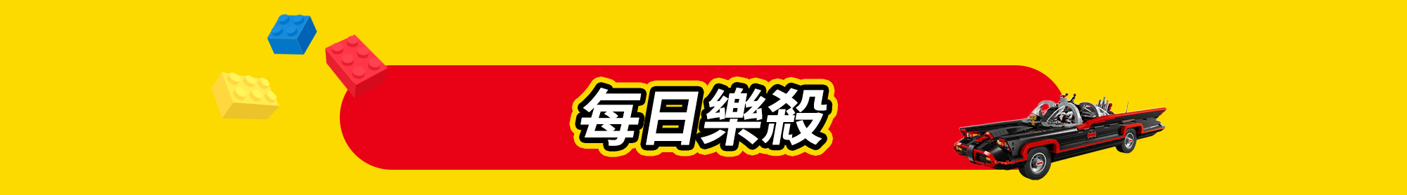 LEGO樂高品牌週