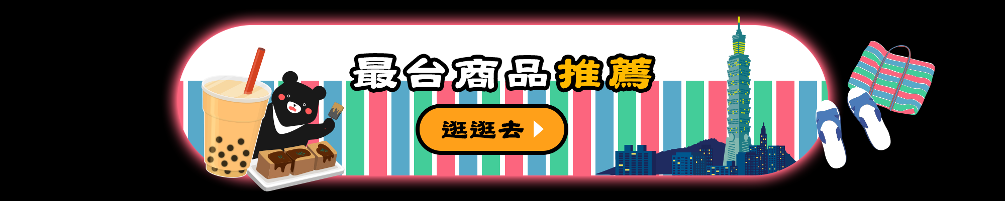 台味派對