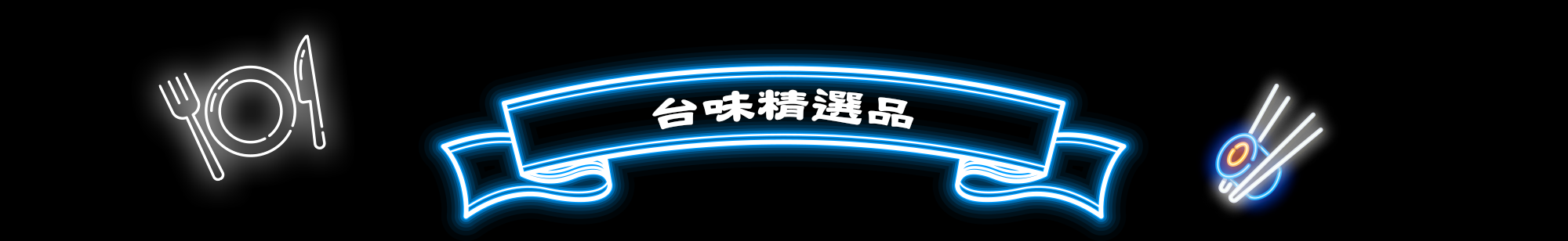 台味派對